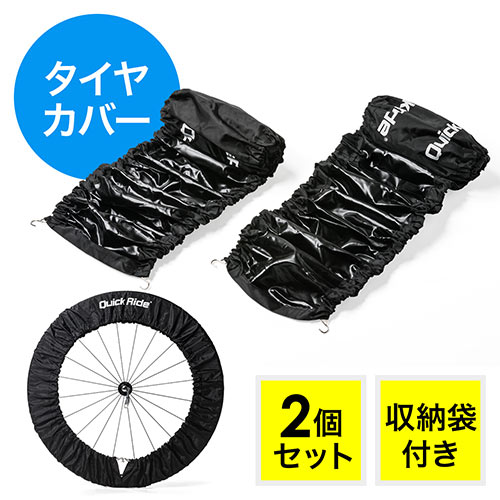 タイヤカバー(ロードバイク・輪行・極太・2本1組・簡単装着・収納袋付き)