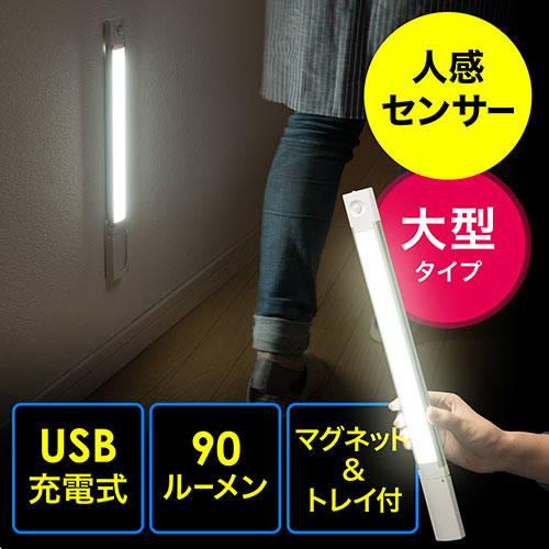 センサーLEDライト(USB充電式・人感センサー・大型・マグネット・LEDライト・90ルーメン)