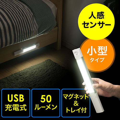 センサーLEDライト(USB充電式・人感センサー・小型・マグネット・LEDライト・50ルーメン)