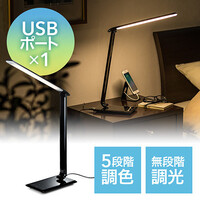 LEDデスクライト(USBポート付き・AC電源・500ルーメン・色調整・色温度・角度調節・ブラック)