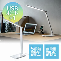 LEDデスクライト(USBポート付き・AC電源・500ルーメン・色調整・色温度・角度調節・ホワイト)