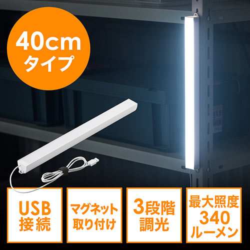 LEDライト(USB接続・マグネット・40cm・IP65・調光調節・ミドルタイプ)