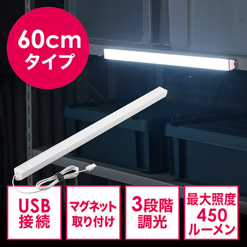 LEDライト(USB接続・マグネット・60cm・IP65・調光調節・ロングタイプ)