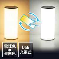 LEDライト(ランタン・6段階調整・充電式・タッチパネル・昼白色・電球色・リバーシブル)