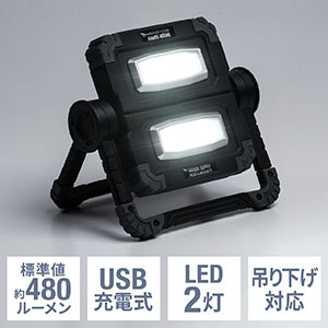 LED投光器(作業灯・充電式・屋外・アウトドア・最大20W・最大850ルーメン・バッテリー内蔵・COBチップ)