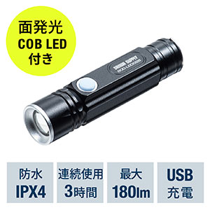 LED懐中電灯(USB充電式・防水・IPX4・最大180ルーメン・小型・ハンディライト・COBチップ・マグネット・吊り下げフック内蔵)