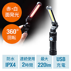 LED懐中電灯(USB充電式・防水・IPX4・最大220ルーメン・小型・ハンディライト・COBチップ・マグネット内蔵・折りたたみ)