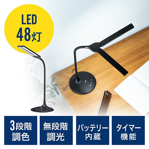 Ledデスクライト 充電式 コードレス 無段階調光 3段階調色 Ac電源 280ルーメン 発光面可動式 フレキシブルアーム ブラック Ez8 Led030bk 激安通販のイーサプライ