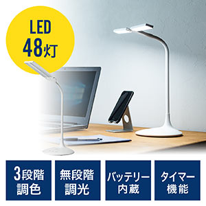 LEDデスクライト(充電式・コードレス・無段階調光・3段階調色・AC電源・280ルーメン・発光面可動式・フレキシブルアーム・ホワイト)