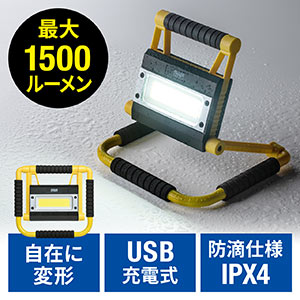 LED投光器(充電式・1500ルーメン・防水規格IPX4・20W・屋外・アウトドア・防災・LEDライト)