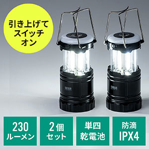 LEDランタン(LEDライト・電池式・2個セット・マグネット・フック付き・吊り下げ式・230ルーメン・IPX4)