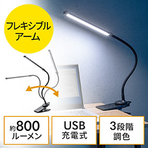 LEDデスクライト(クリップ式・充電式・フレキシブルアーム・スティック型LED・3段階調色・最大800ルーメン・タッチセンサー・ブラック)