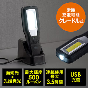 LEDライト(クレードル式・LED懐中電灯・USB充電式・マグネット・フック付き・最大500ルーメン・作業灯・防災・COBチップ)