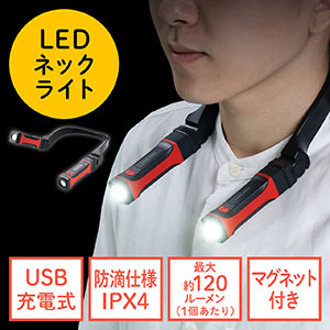 首掛け式LED ネックライト（LED懐中電灯 USB充電式 防水規格IPX4 最大約120ルーメン 角度調整 マグネット）
