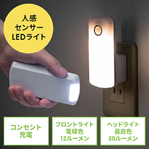 人感センサーライト（LED・足元灯・ナイトライト・自動点灯・自動消灯・手持ちライト・小型 ・充電式・AC電源・屋内用） LED043