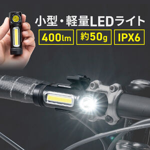 小型防水LEDライト（USB充電式・マグネット内蔵・防水仕様・IPX6・最大400ルーメン・面発光COB LED・自転車用アタッチメント付き）