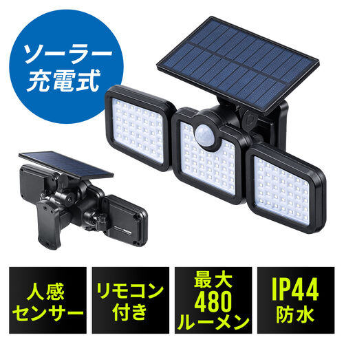 人感センサーライト（防犯・屋外・最大480ルーメン・ソーラー