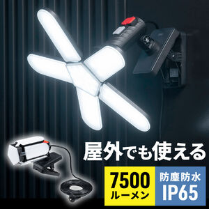 LEDライト（屋外・明るい・防水規格IP65・7500ルーメン・マグネット・クランプ対応・作業用ライト）