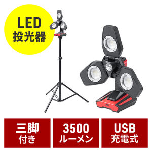 投光器（作業灯・ワークライト・LED・3500ルーメン・フラッドライト・高輝度・充電式・屋外用・三脚付き）