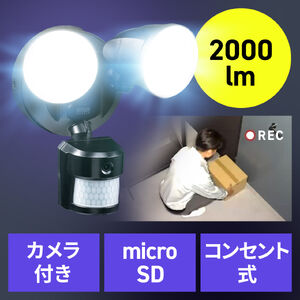 センサーライト（防犯・防水・カメラ付・屋外・2000ルーメン・照明システム・コンセント）