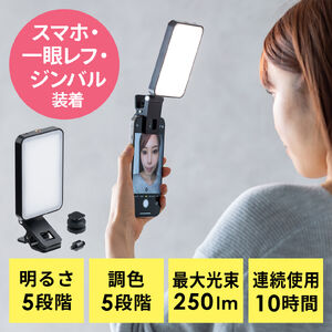 LED撮影ライト（スマホ・カメラ対応/三脚取付可能・250ルーメン・小型・充電式・ストリーミングライト）