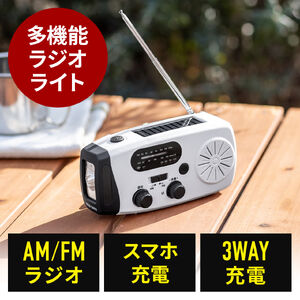 防災ラジオ（LEDライト・防災グッズ・多機能・バッテリー・大容量・4000mA・携帯ラジオ・USB充電・ソーラー充電・手回し充電・ホワイト）
