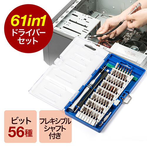ドライバーセット(61in1・工具・フレキシブルシャフト・オープナー・延長シャフト・ドリル用アダプタ・ワンタッチポップアップ)