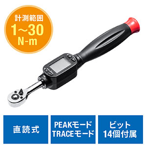 デジタルトルクレンチ(差込角6.35mm・1/4インチ・1~30N-m・ビット14個・延長アダプタ付属・単4乾電池式・カーボン・自転車)