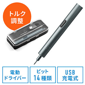 電動ドライバー(精密ドライバー・トルク調整・ペン型・USB充電式・コードレス・正逆転可能・ビット14本・小型・収納ケース)