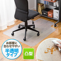 【只今セール価格】チェアマット(フローリング・畳用半透明色)。透明なのでお部屋の雰囲気を壊さない