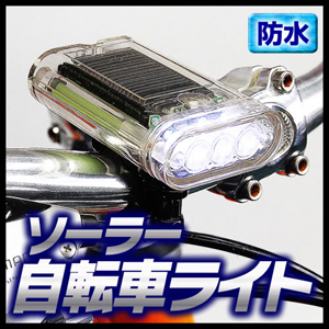 防水ソーラー自転車ライト スケルトンタイプ Eea Pgs 050 激安通販のイーサプライ 防水ソーラー自転車ライト スケルトンタイプ Eea Pgs 050 激安通販のイーサプライ