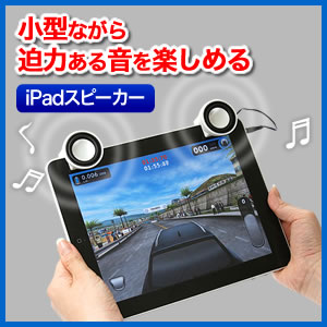 Ipadスピーカー A 激安通販のイーサプライ