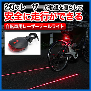 テールライト 自転車 レーザー照射 Ledライト Eea Yw0633 激安通販のイーサプライ テールライト 自転車 レーザー照射 Ledライト Eea Yw0633 激安通販のイーサプライ