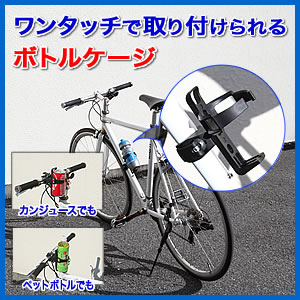在庫処分sale ボトルケージ 自転車用ドリンクホルダー Eea Yw0638l 激安通販のイーサプライ