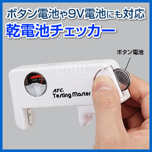 乾電池チェッカー バッテリー残量計 ボタン電池 9v電池対応 Eea Yw0639 激安通販のイーサプライ