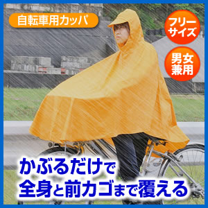 自転車用カッパ レインウエア ポンチョ Eea Yw0667 激安通販のイーサプライ