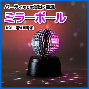 Usbミラーボール 小型卓上タイプ Usb 電池両電源 Eea Yw07 激安通販のイーサプライ Usbミラーボール 小型卓上タイプ Usb 電池両電源 Eea Yw07 激安通販のイーサプライ