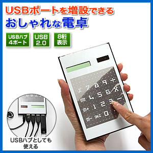 在庫処分sale Usbハブ付き電卓 おしゃれな文具 Usbハブ4ポート付き