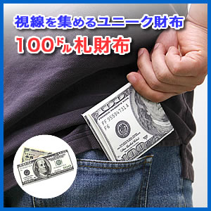 限定商品 100ドル札財布 おもしろ小物入れ カード入れ Eea Yw05 激安通販のイーサプライ 限定商品 100ドル札財布 おもしろ小物入れ カード入れ Eea Yw05 激安通販のイーサプライ