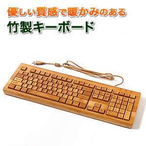 在庫処分sale 竹製キーボード 天然素材を使用したハンドメイドの木製キーボード Eea Yw0863 激安通販のイーサプライ