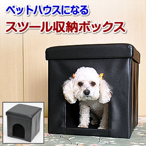 ペットハウス兼スツール 折りたたみ犬猫収納ボックス Eea Yw0875 激安通販のイーサプライ