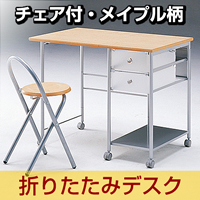 【只今セール価格】必要な時だけ拡げて使えるいす付【折りたたみデスク(チェア付・メイプル柄)】
