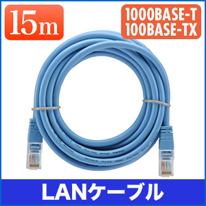 LANケーブル 15m (ブルー・1000BASE-T・より線)