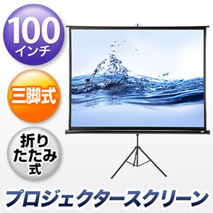 プロジェクタースクリーン(100インチ・自立式・三脚・折りたたみ・スタンド・持ち運び・モバイル・移動式・マット・4:3) EEZ-PRS005