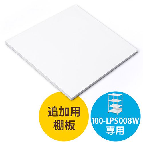 EZ1-LPS008W用棚板(追加用棚板・耐荷重10kg・W550×D500×H18mm)