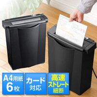 家庭用電動シュレッダー(高速ストレートカット・A4・6枚細断)