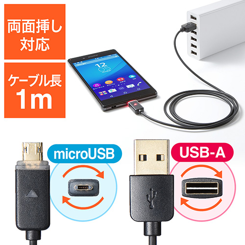 コネクタ両面挿し対応スマートフォン充電ケーブル(急速充電可能・USB A/マイクロUSB・1m・LED内蔵)