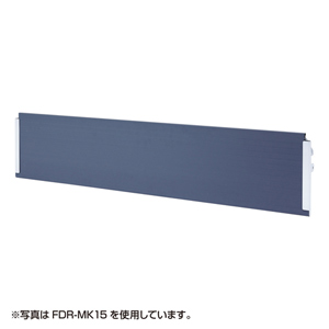 FDR-18045、18060用幕板(幅1800mm) サンワサプライ