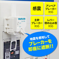 感震ブレーカーアダプター YAMORI(地震・耐震・自動遮断) GV-SB1