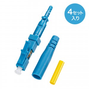 LCコネクタ・シングルモード